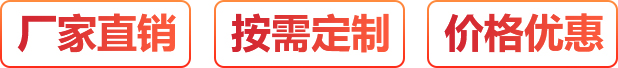 廠家直銷、按需定制、價格優惠